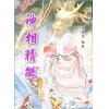 徐凤生：神相精微