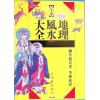 御堂龙儿：定本地理风水大全