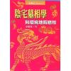姜健贤：阴宅墓相学与环境地质应用