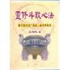 王明阳：灵修斗数心法