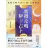 大耕老师：紫微攻略牌卡占卜-紫微斗数占卦50问＋星曜解密（二书全彩图解）