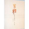 周锡䪖：易经详解与应用（增订二版）