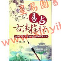 郭南山：易占古法探秘