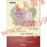 刘伯温/王洪绪/姜效龙解析：正解千金赋