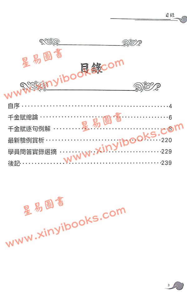 刘伯温/王洪绪/姜效龙解析：正解千金赋