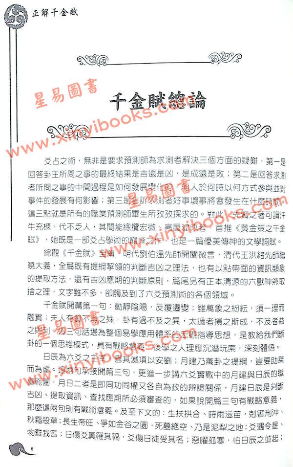 刘伯温/王洪绪/姜效龙解析：正解千金赋