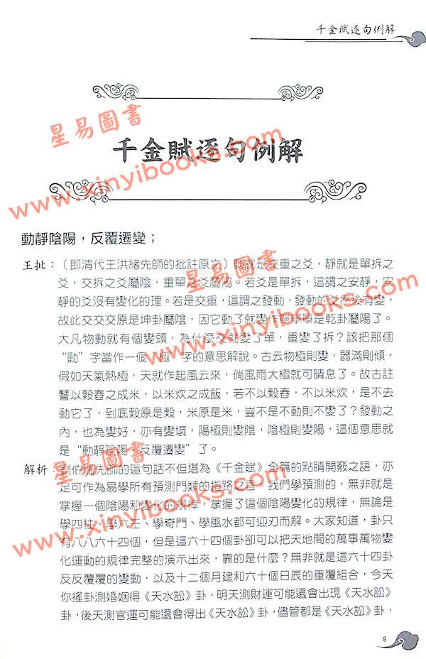 刘伯温/王洪绪/姜效龙解析：正解千金赋