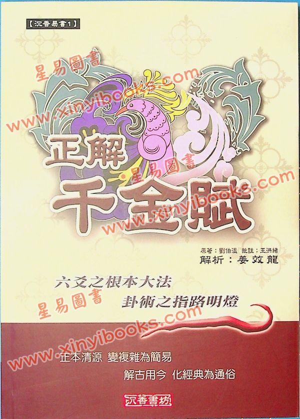 刘伯温/王洪绪/姜效龙解析：正解千金赋