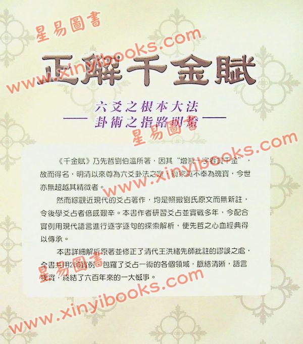 刘伯温/王洪绪/姜效龙解析：正解千金赋