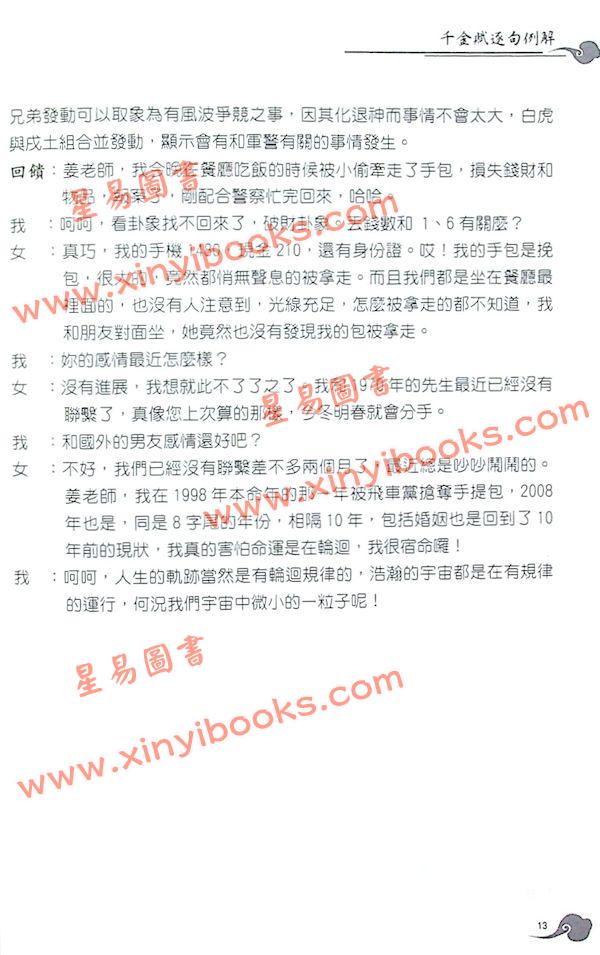 刘伯温/王洪绪/姜效龙解析：正解千金赋