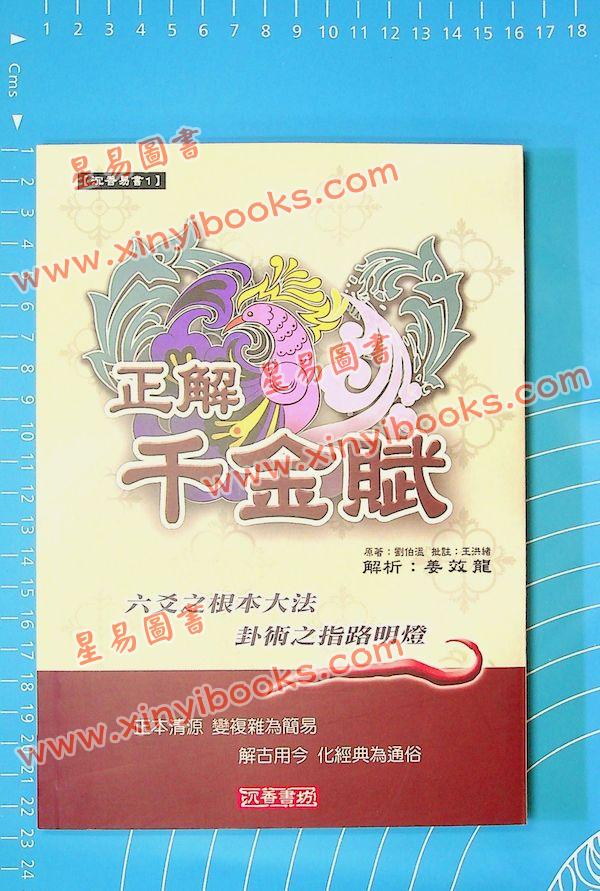 刘伯温/王洪绪/姜效龙解析：正解千金赋