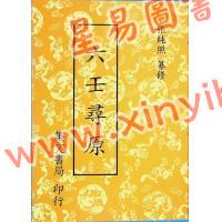 张纯照：六壬寻原（平装）