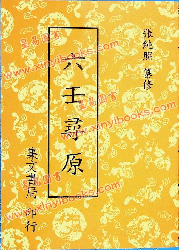 张纯照：六壬寻原（平装）