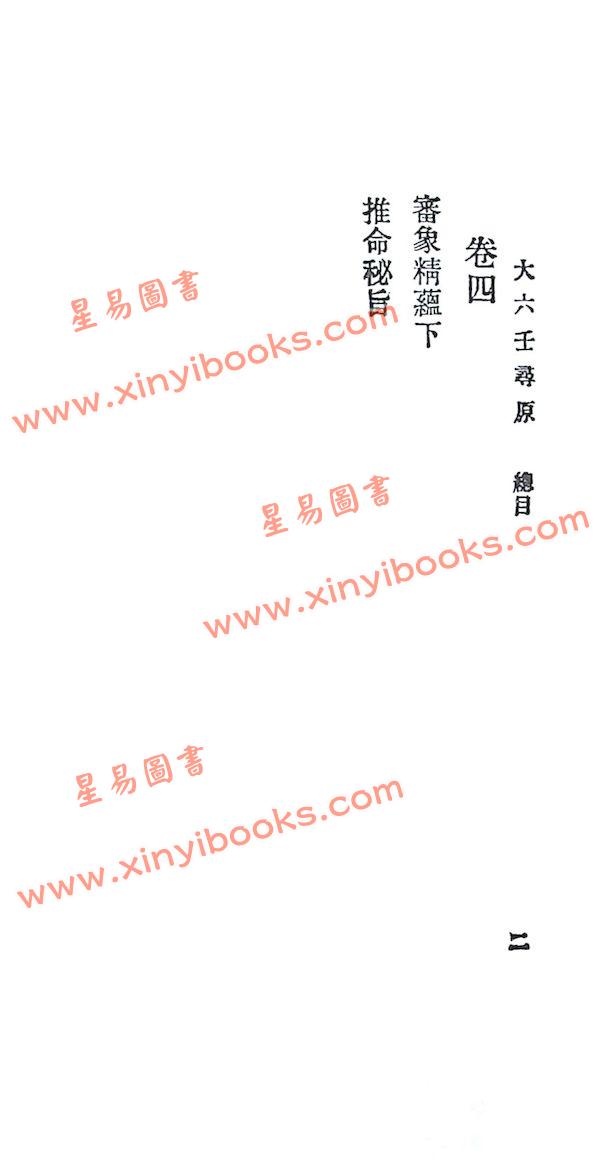 张纯照：六壬寻原（平装）