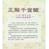 刘伯温/王洪绪/姜效龙解析：正解千金赋