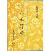 张纯照：六壬寻原（平装）