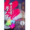 廖嘉宾：快速记忆学八字